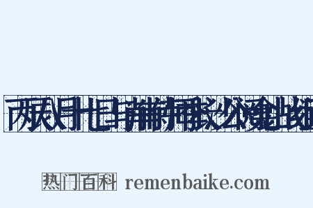 丙辰八月十七日与肖甫侍师季长沙公阅龛山战组词是什么意思的图片